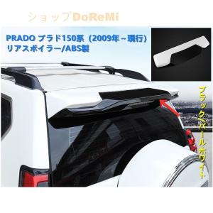 新品 トヨタ ランドクルーザー プラド150系 専用 リアスポイラー リア