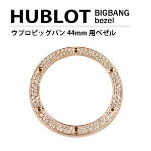 HUBLOT ウブロ ビッグバン 44mm用 ダイヤ ベゼル  色 ゴールド / 2列ダイヤ｜shopduo