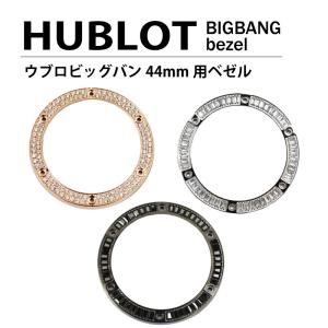 HUBLOT ウブロ ビッグバン 44mm用 ダイヤ ベゼル  色 ゴールド /シルバー /ブラック /  パケットダイヤ