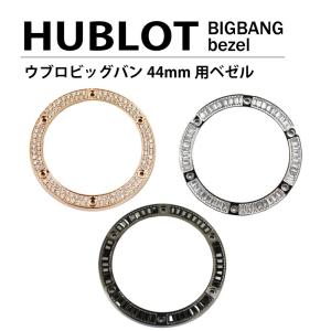 HUBLOT ウブロ ビッグバン 44mm用 ダイヤ ベゼル 色 ゴールド