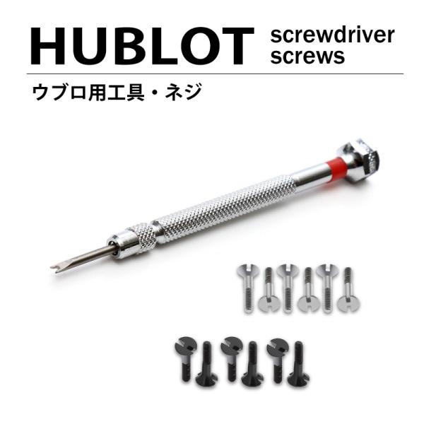 メール便送料無料 HUBLOT ウブロ 用 工具 / ネジ6本 ( 2mm 5.4mm 6mm 6....