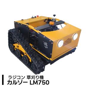 ラジコン草刈機 カルゾー LM750 刈幅550mm 9馬力 自走式 リモコン草刈機 ブラシレスモーター ハイブリッド式 ハンマーナイフ 芝刈機 草刈機｜shopduo