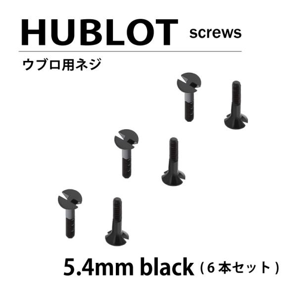 送料無料 HUBLOT ウブロ 用 ネジ 5.4mm 黒 6本セット ベゼル / 時計部品 時計ネジ