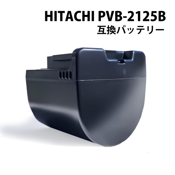 【互換品】 pvb-2125b バッテリー BEH900-009 日立 コードレススティッククリーナ...