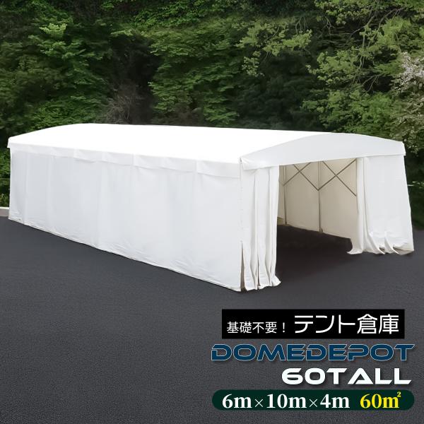 DOMEDEPOT 60TALL テント倉庫 ガレージテント 60平米 18坪 間口6m×奥行10m...