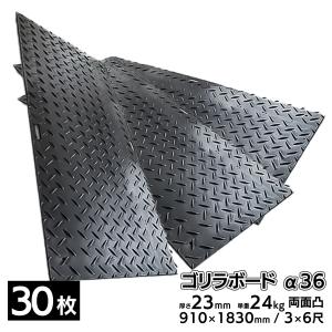 30枚■ プラスチック敷板 ゴリラボード α36 3×6尺 910×1830mm 厚み23mm 24kg 両面凸 HDPE プラシキ 樹脂製敷板 樹脂マット｜shopduo