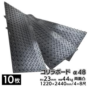 10枚■ プラスチック敷板 ゴリラボード α48 4×8尺 1220×2440mm 厚み23mm 44kg 両面凸 HDPE プラシキ 樹脂製敷板 樹脂マット｜shopduo