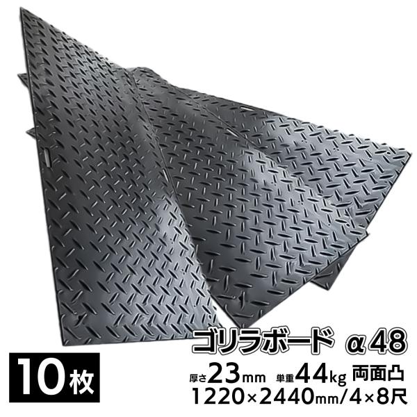 10枚■ プラスチック敷板 ゴリラボード α48 4×8尺 1220×2440mm 厚み23mm 4...