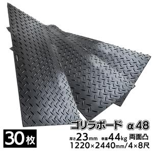 30枚■ プラスチック敷板 ゴリラボード α48 4×8尺 1220×2440mm 厚み23mm 44kg 両面凸 HDPE プラシキ 樹脂製敷板 樹脂マット｜shopduo