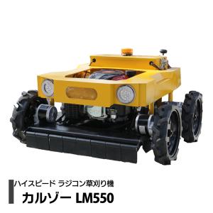 SUNGA ラジコン草刈機 カルゾー LM550 刈幅550mm 4輪モデル 自走式