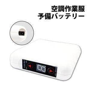 空調作業服用 大容量 予備バッテリー 5200mAh Sonyセル搭載 4段階調整可能 空調 バッテリー