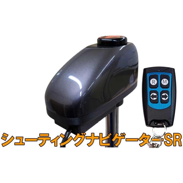 【受注生産品】シューティングナビゲーターSR　新リモコン搭載モデル