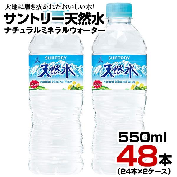 水 サントリー天然水 鉱水 550ml 48本【24本×2ケース】ペットボトル おいしい水 ミネラル...