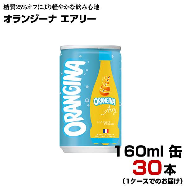 オランジーナ エアリー 160ml 缶 30本 【1ケース】 炭酸飲料 パーティ オレンジ サントリ...