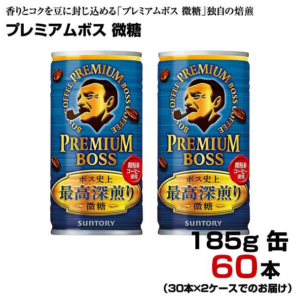 プレミアムボス 微糖 185g缶 60本 【30本×2ケース】 缶コーヒー BOSS まとめ買い 送...