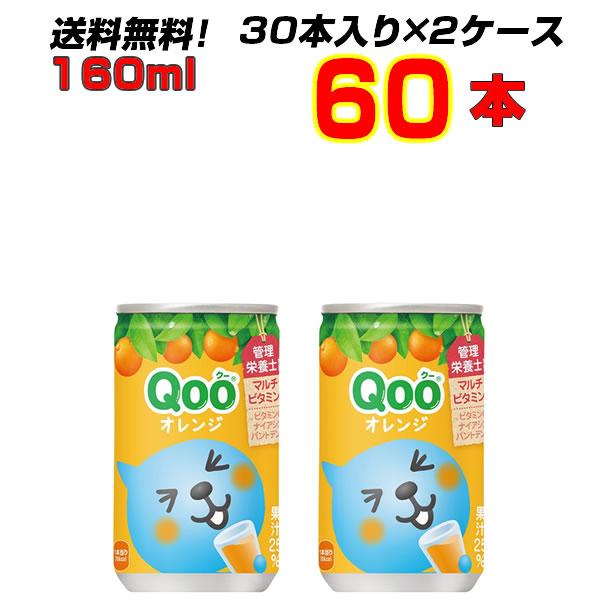 Qoo クー みかん 160ml缶 60本(30本×2ケース) コカコーラ ミニッツメイド 飲みきり...