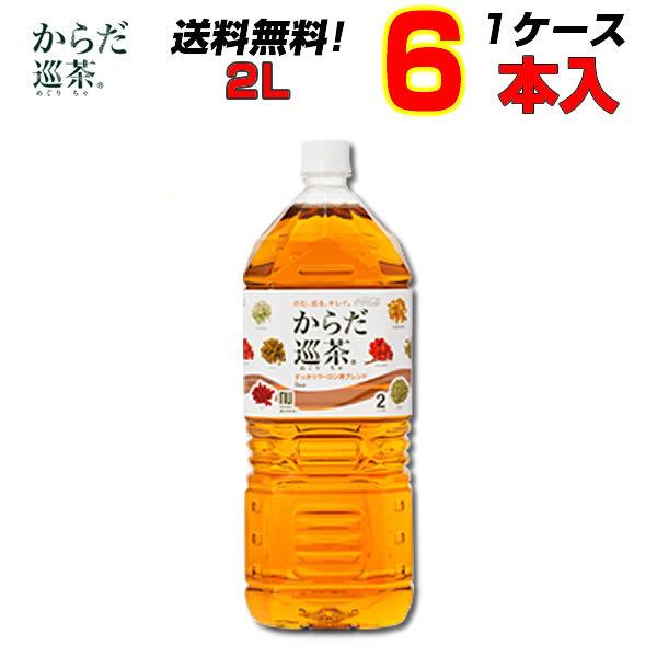 からだ巡茶 2LPET 6本 1ケース 体の中からキレイ からだ巡茶 送料無料 メーカー直送   コ...