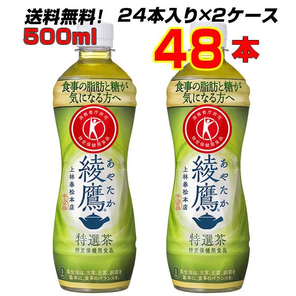 綾鷹 特選茶 500ml PET 48本(24本×2ケース) トクホ  特定保健用食品 緑茶 お茶 ...