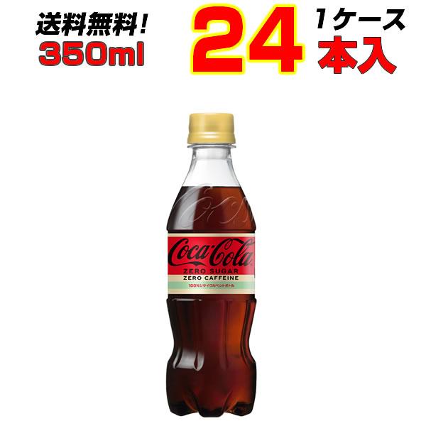 コカ・コーラ ゼロカフェイン 350ml PET 24本 1ケース 飲みきりサイズ 変わらないおいし...