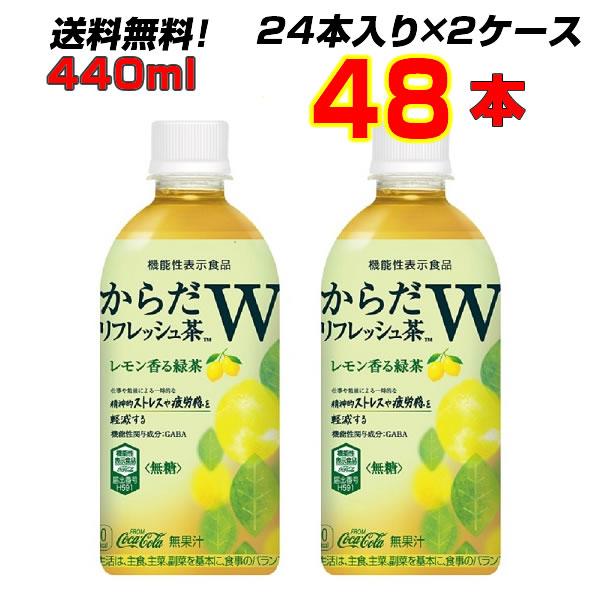 からだリフレッシュ茶W 440mlPET 48本 (24本×2ケース) 無糖茶 GABA配合 レモン...