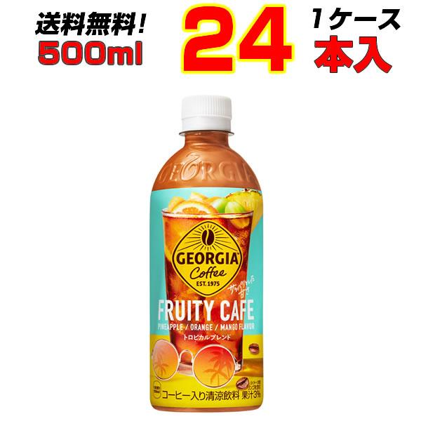 ジョージア フルーティーカフェ 500ml PET 24本 1ケース 新感覚 トロピカル 沖縄県産 ...