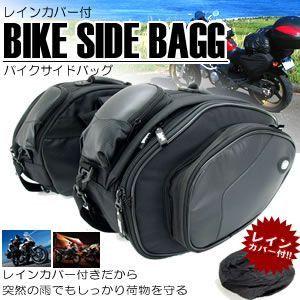 バイク用 サイドバッグ ２個セット 大容量 ツーリング や 旅行 に使える レインカバー付 MI-BIKE-SBAG 即納