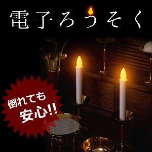 電子 ろうそく LED オレンジ 仏壇 安心 安全 簡単 ET-LOUSOKU