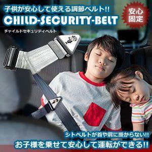 子供用 セキュリティ シートベルト 安全 便利 グッズ チャイルド 車 旅行 事故 Et Chases A1224 1a アルファスペース 通販 Yahoo ショッピング
