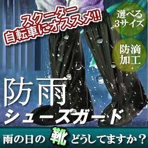 豪雨 対策 シューズガード 靴 バイク スクーター 雨具 カッパ 台風 足 防滴 浸水 ゲリラ 災害 ET-AMAGUTU