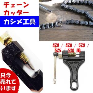 大型から小型まで対応 チェーン カッター 420 / 428
