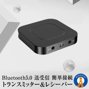 予約 Bluetooth トランスミッター 送信機 受信機 レシーバー イヤホン テレビ ブルートゥース5.0 高音質 低遅延 BTTORMITA