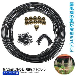 ミストファン 16インチ 気化冷却 取り付け型  霧 熱中症