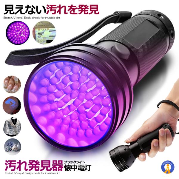 ブラックライト LED 紫外線UVライト ウイルス対策 21灯 汚れ 釣り 蓄光力 絨毯 尿跡 チェ...