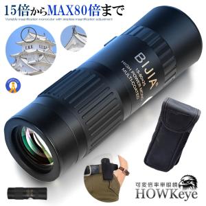 15倍〜80倍 可変ズーム 単眼鏡 22mm径 モノキュラー