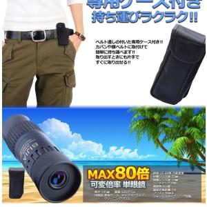 15倍〜80倍 可変ズーム 単眼鏡 22mm径...の詳細画像4