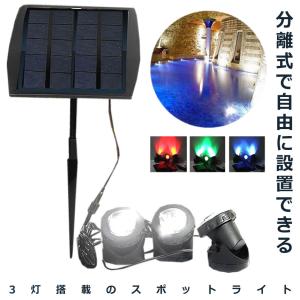 太陽光パネル スポットライト 3LED 電源不要 防水 屋外 エクステリア ET-SHILI16