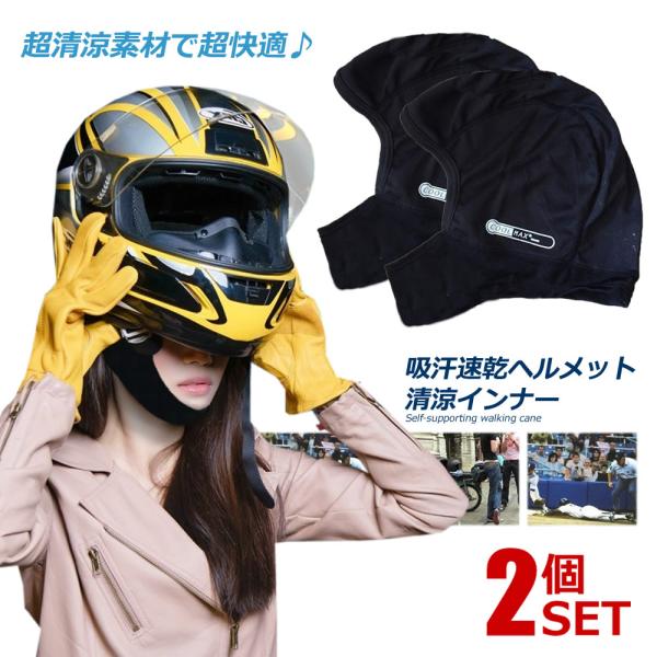 2個セット ヘルメットインナー フルフェイス 吸汗速乾 清涼素材 ツーリング サイクリング スポーツ...