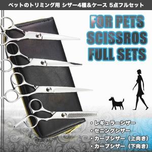 ペット用トリミングシザー 4点セット 収納ケース付属