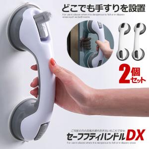 2個セット 強力吸盤 セーフティハンドル 手すり 風呂