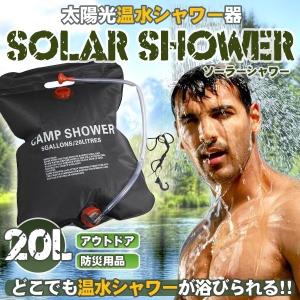 どこでも 温水シャワー 太陽光 ソーラーシャワー 20L アウトドア キャンプ 海水浴 車中泊 防災 避難 ET-SOLASW