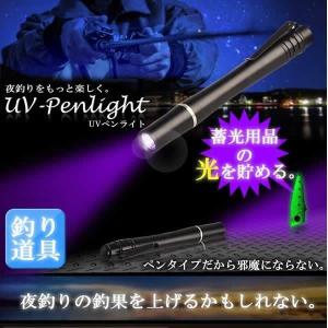 蓄光 UV チャージャー ペンライト 光を覚醒 吸収 釣り