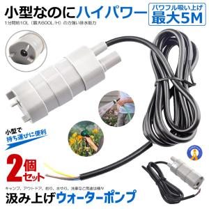 2個セット 小型 水中ポンプ 12V 揚程5m 流量600L/H JT-500-12