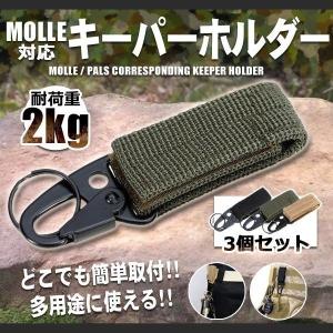 MOLLE/PALS対応 キーパーホルダー 3個セット ベルト
