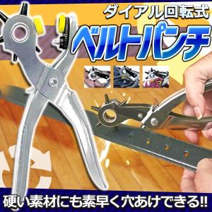 多機能 ベルト パンチ 75個ボタン付 6サイズ 回転式 ダイアル