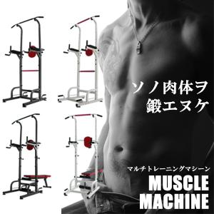 多機能 運動器具 Bタイプ ブラック 筋トレ 筋肉 トレーニング ぶら下がり シェイプ 懸垂 マルチ ジム 自宅 腹筋 大胸筋 胸板 MUSCLEMCN-B-BK