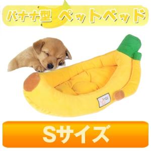 ペット用品 バナナ型 ベッド Sサイズ 超可愛い ペット ベッド 犬 ネコ ペット用品 PETBANANA-S