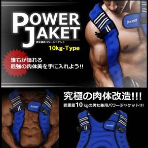 総重量約10kg 男女兼用の 究極 パワージャケット 着るだけでトレーニング 腹筋/スクワット等 筋トレ に最適！ ET-POWER-10-DX