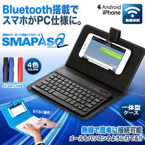 スマパソ2 無線 Bluetooth キーボード搭載 カバー ケース アンドロイド デザイン おしゃれ iPhone Android iPad SMAPASO2