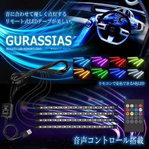 グラシアス LED テープライト 60LED リモコン式 音に反応 USB式 車内 装飾用 防水 全8色 高輝度 フットランプ 照明 GURASSIAS