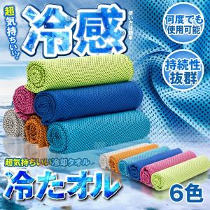 冷えたオル 冷却 冷感 タオル ひんやりタオル クール スポ...